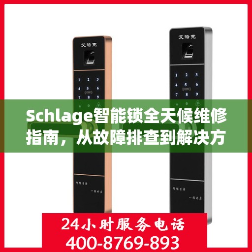 Schlage智能锁全天候维修指南，从故障排查到解决方案