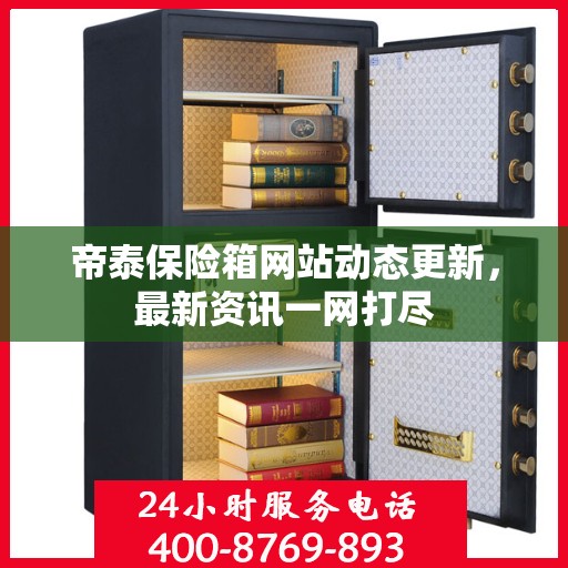 帝泰保险箱网站动态更新，最新资讯一网打尽