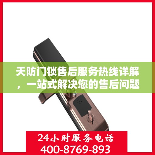 天防门锁售后服务热线详解，一站式解决您的售后问题