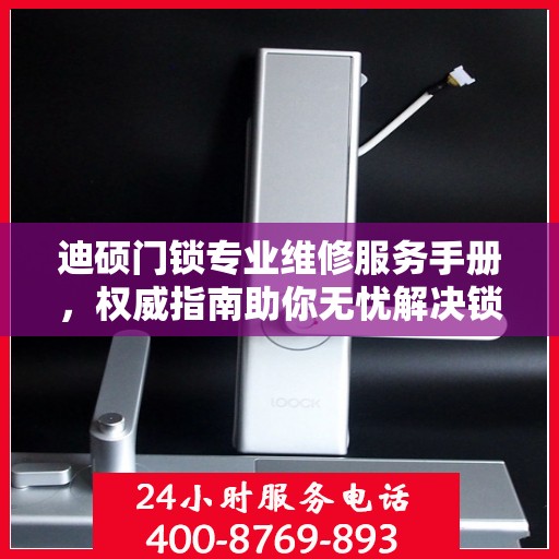 迪硕门锁专业维修服务手册，权威指南助你无忧解决锁具问题