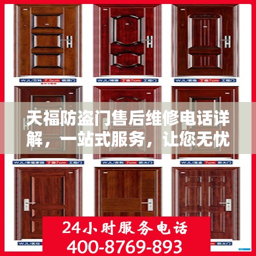天福防盗门售后维修电话详解，一站式服务，让您无忧！