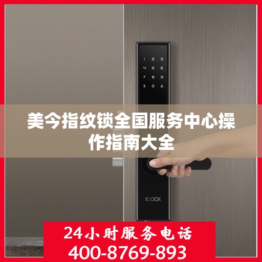 美今指纹锁全国服务中心操作指南大全