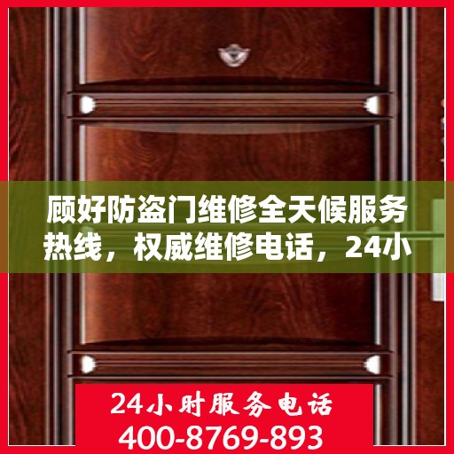 顾好防盗门维修全天候服务热线，权威维修电话，24小时无忧保障