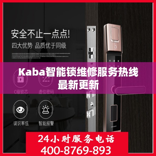 Kaba智能锁维修服务热线最新更新