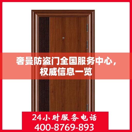 奢曼防盗门全国服务中心，权威信息一览