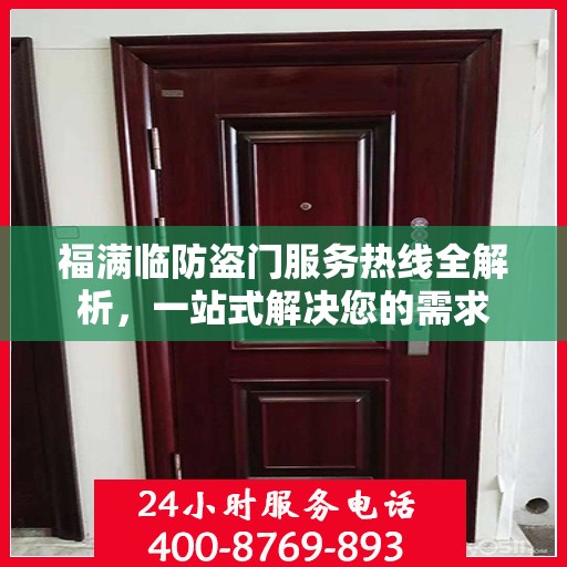 福满临防盗门服务热线全解析，一站式解决您的需求