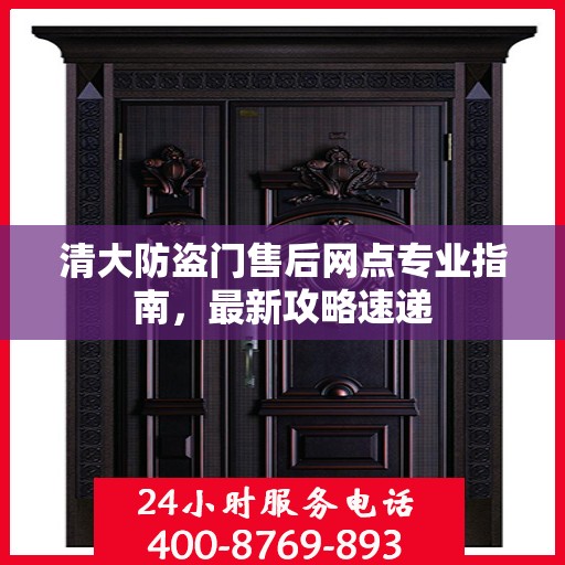 清大防盗门售后网点专业指南，最新攻略速递