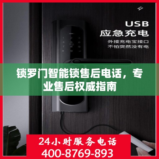 锁罗门智能锁售后电话，专业售后权威指南