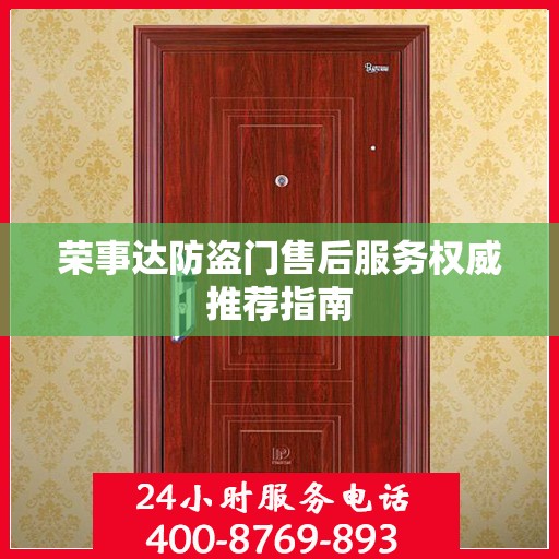 荣事达防盗门售后服务权威推荐指南