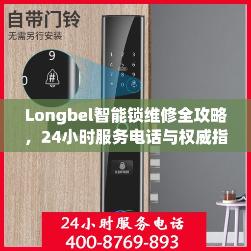 Longbel智能锁维修全攻略，24小时服务电话与权威指南解析
