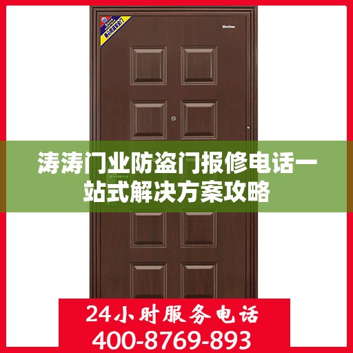 涛涛门业防盗门报修电话一站式解决方案攻略