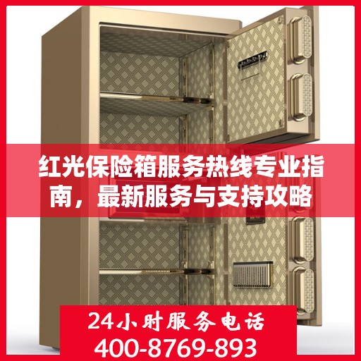 红光保险箱服务热线专业指南，最新服务与支持攻略