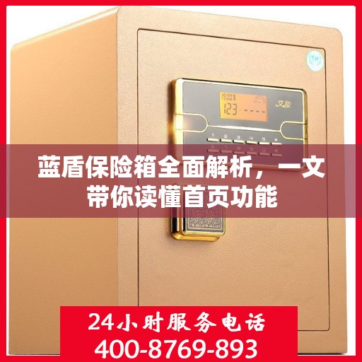 蓝盾保险箱全面解析，一文带你读懂首页功能