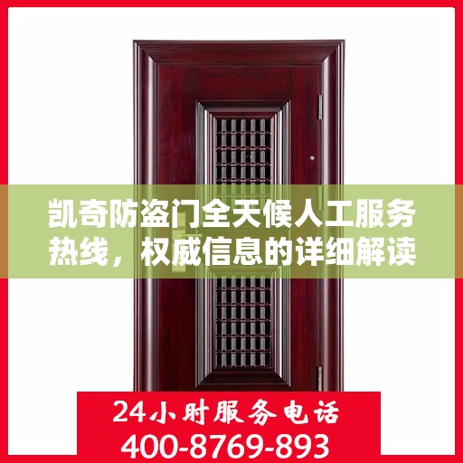 凯奇防盗门全天候人工服务热线，权威信息的详细解读