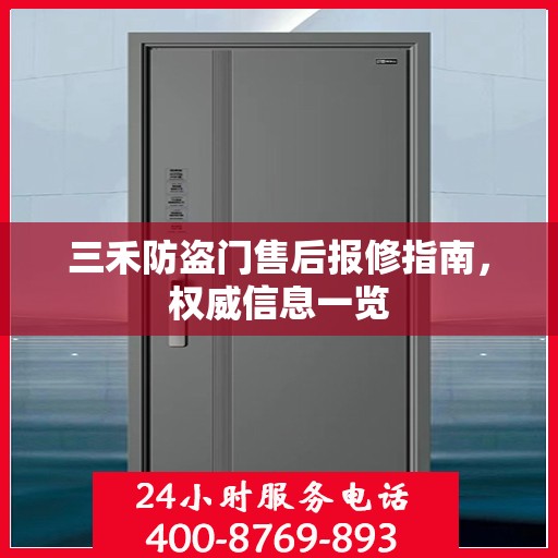 三禾防盗门售后报修指南，权威信息一览