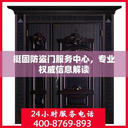 挺固防盗门服务中心，专业权威信息解读