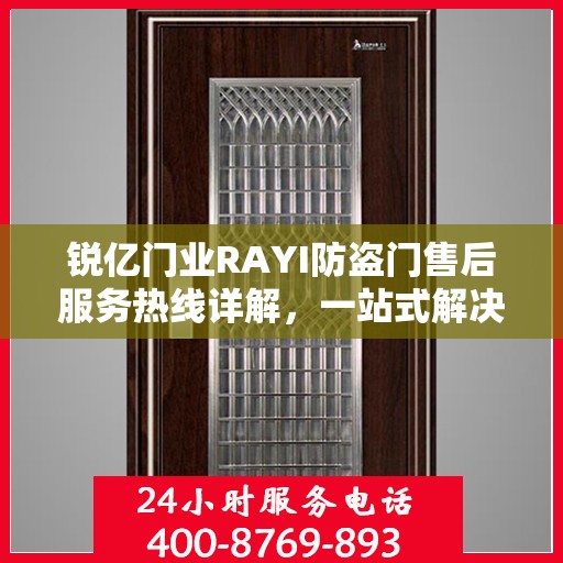 锐亿门业RAYI防盗门售后服务热线详解，一站式解决您的疑问与需求