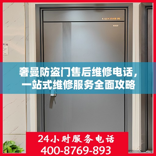 奢曼防盗门售后维修电话，一站式维修服务全面攻略