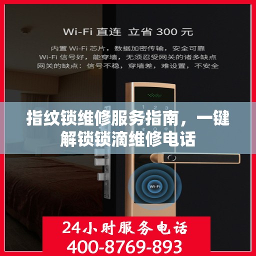 指纹锁维修服务指南，一键解锁锁滴维修电话