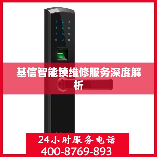 基信智能锁维修服务深度解析