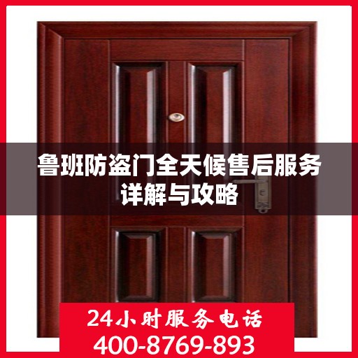 鲁班防盗门全天候售后服务详解与攻略
