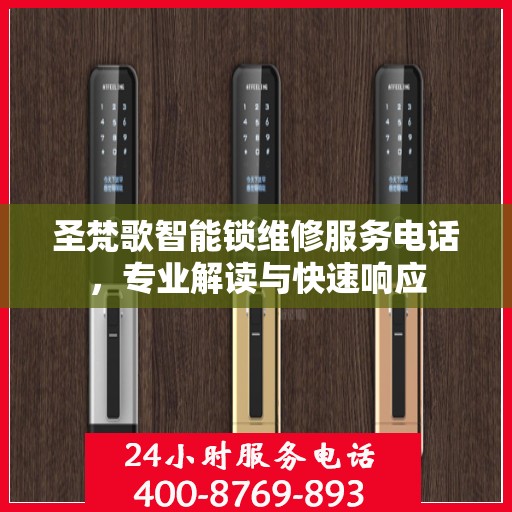 圣梵歌智能锁维修服务电话，专业解读与快速响应