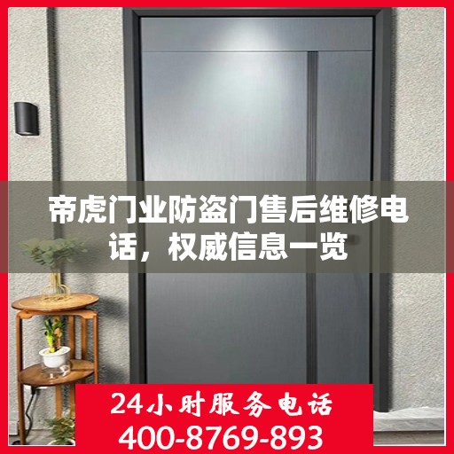 帝虎门业防盗门售后维修电话，权威信息一览