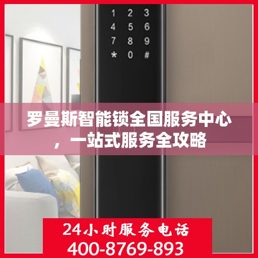 罗曼斯智能锁全国服务中心，一站式服务全攻略