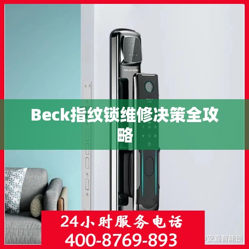 Beck指纹锁维修决策全攻略