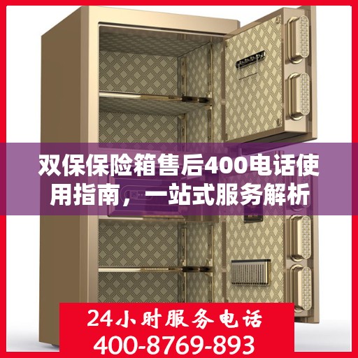 双保保险箱售后400电话使用指南，一站式服务解析