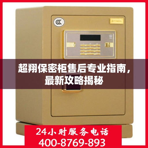超翔保密柜售后专业指南，最新攻略揭秘
