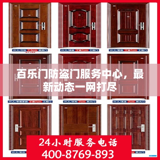 百乐门防盗门服务中心，最新动态一网打尽