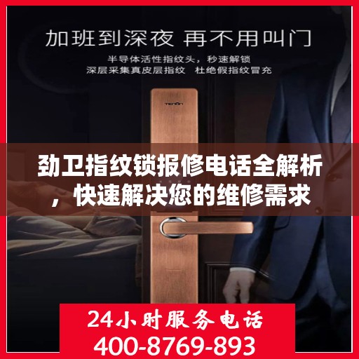 劲卫指纹锁报修电话全解析，快速解决您的维修需求
