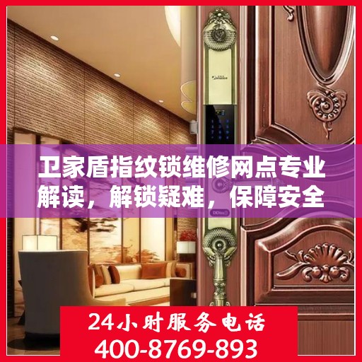 卫家盾指纹锁维修网点专业解读，解锁疑难，保障安全