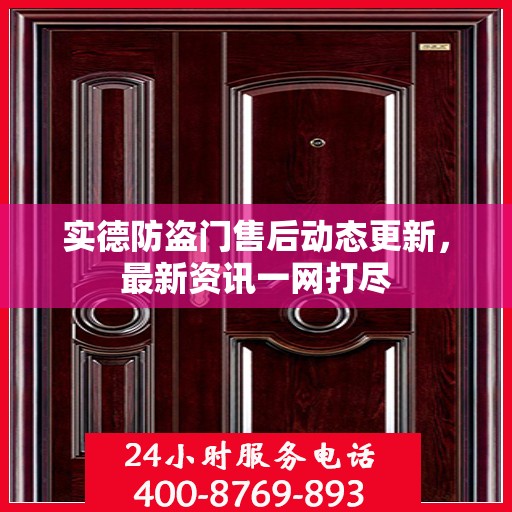 实德防盗门售后动态更新，最新资讯一网打尽