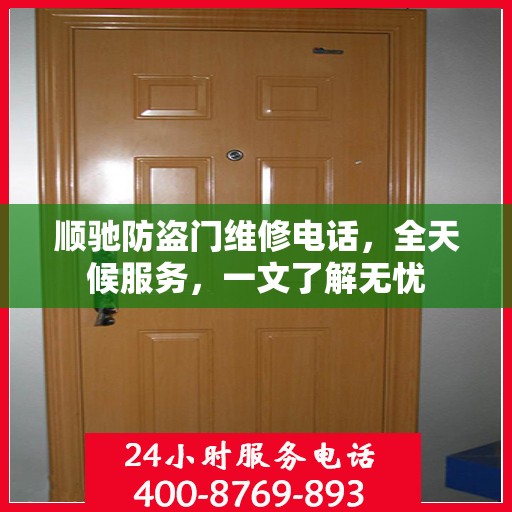 顺驰防盗门维修电话，全天候服务，一文了解无忧