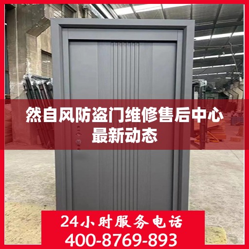然自风防盗门维修售后中心最新动态