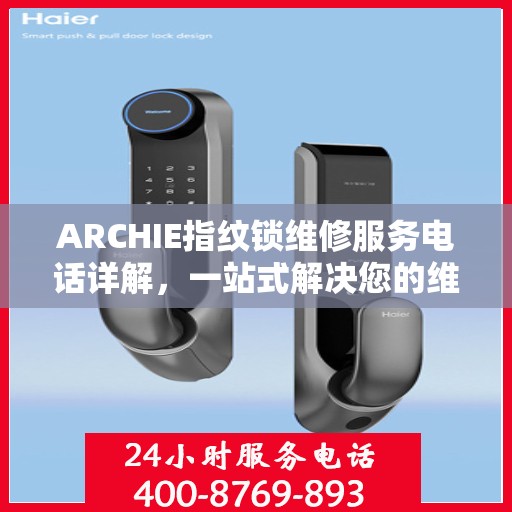 ARCHIE指纹锁维修服务电话详解，一站式解决您的维修需求