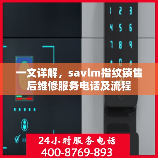 一文详解，savlm指纹锁售后维修服务电话及流程