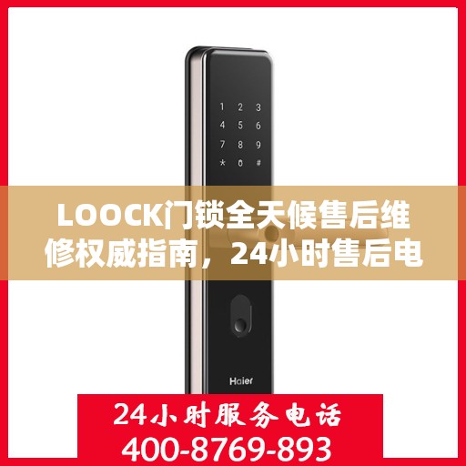 LOOCK门锁全天候售后维修权威指南，24小时售后电话解读
