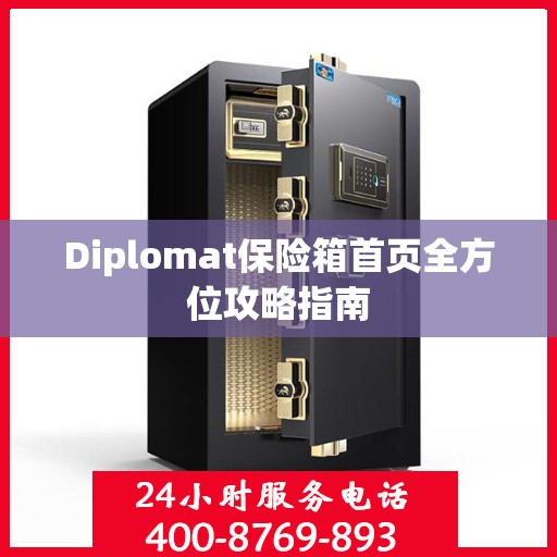 Diplomat保险箱首页全方位攻略指南