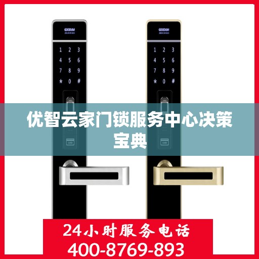 优智云家门锁服务中心决策宝典