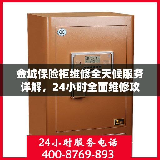 金城保险柜维修全天候服务详解，24小时全面维修攻略
