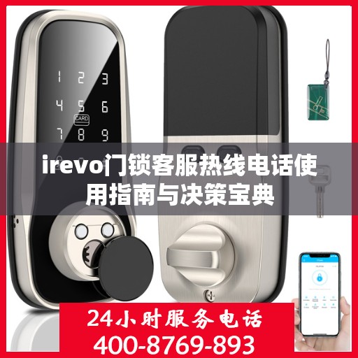 irevo门锁客服热线电话使用指南与决策宝典