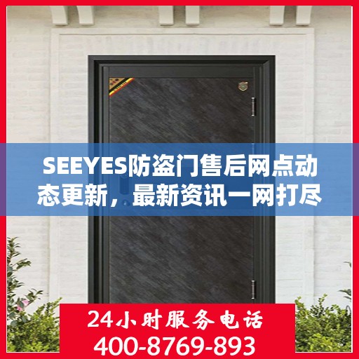 SEEYES防盗门售后网点动态更新，最新资讯一网打尽