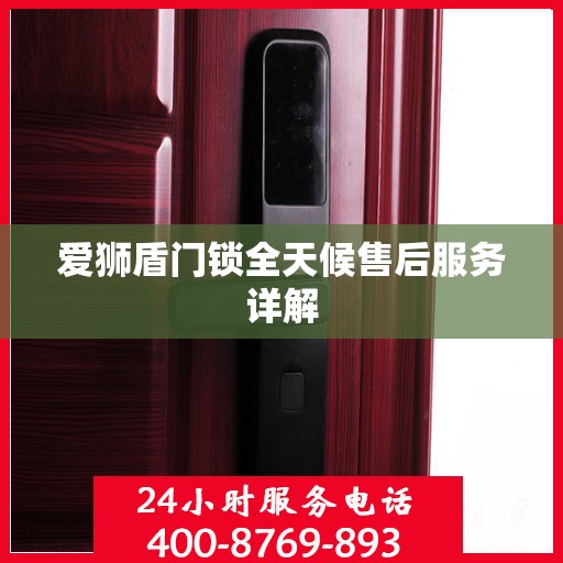 爱狮盾门锁全天候售后服务详解