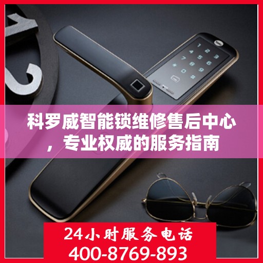 科罗威智能锁维修售后中心，专业权威的服务指南