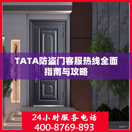 TATA防盗门客服热线全面指南与攻略