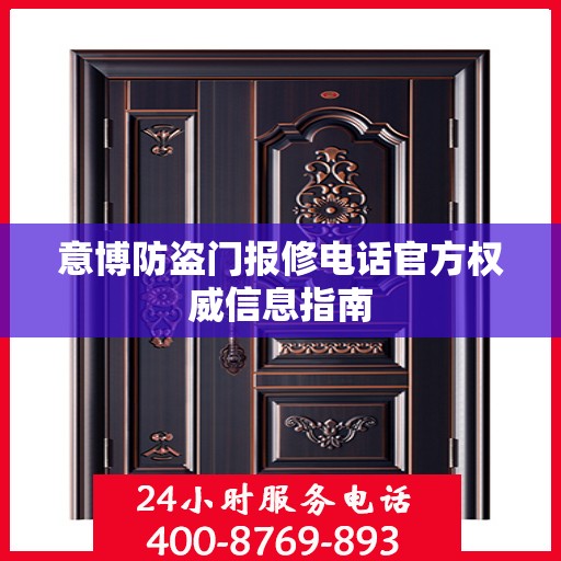 意博防盗门报修电话官方权威信息指南