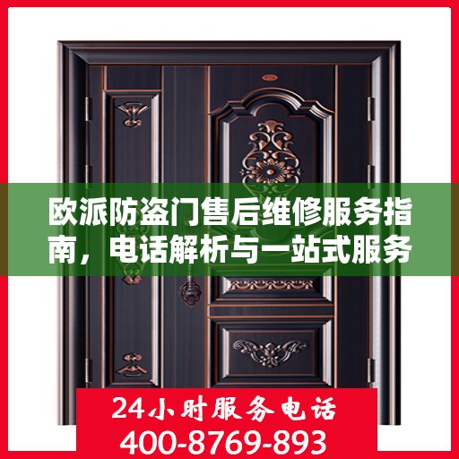欧派防盗门售后维修服务指南，电话解析与一站式服务体验